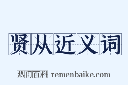 贤从近义词是什么意思的图片